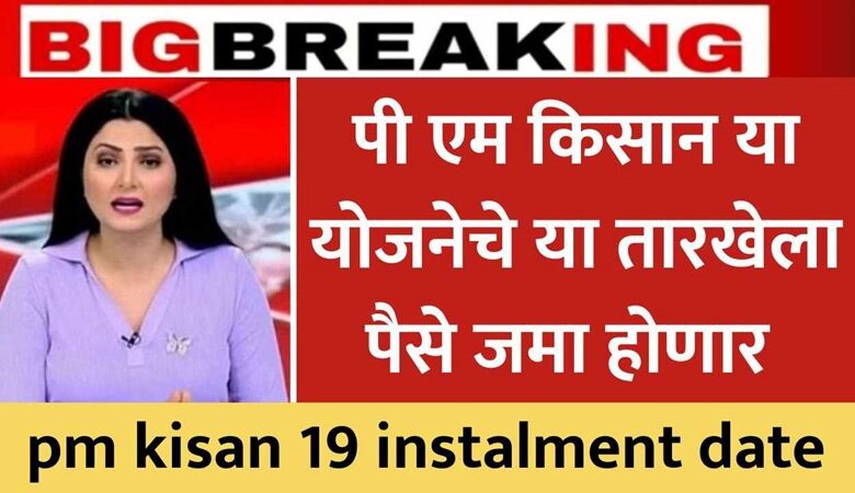 pm kisan 19 instalment date